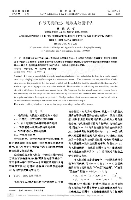 作战飞机的空-地攻击效能评估