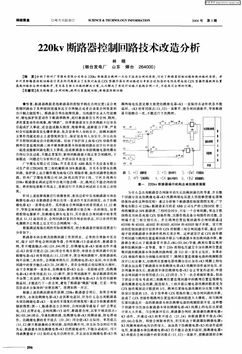 220kv断路器控制回路技术改造分析