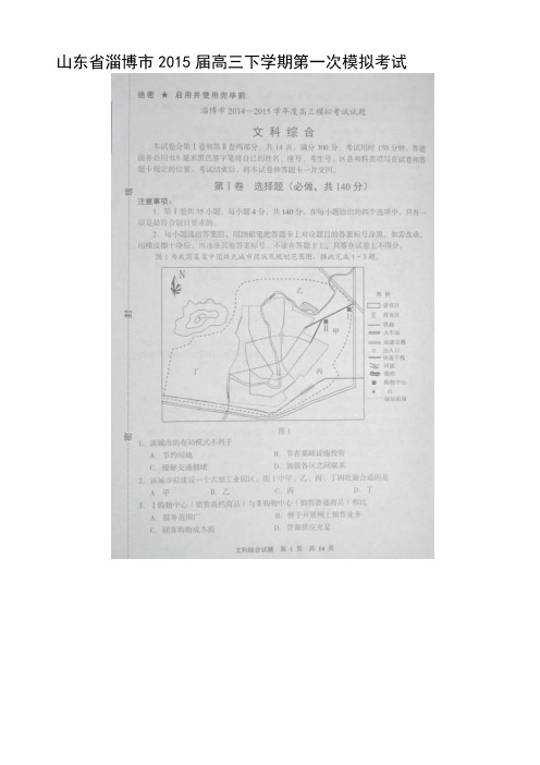 山东省淄博市2015届高三下学期第一次模拟考试文科综合试题(扫描版)