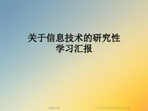 关于信息技术的研究性学习汇报