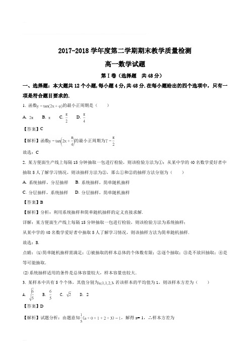 陕西省渭南市尚德中学2017-2018学年高一下学期期末考试数学试题(含精品解析)