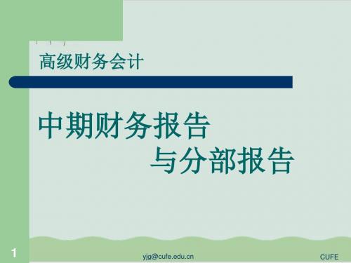 中期财务报告与分部报告分析PPT课件( 68页)