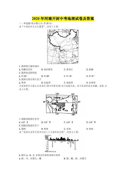 2020年河南开封中考会考地理试卷及答案