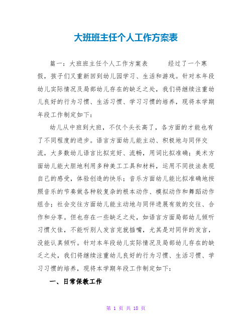 大班班主任个人工作计划表