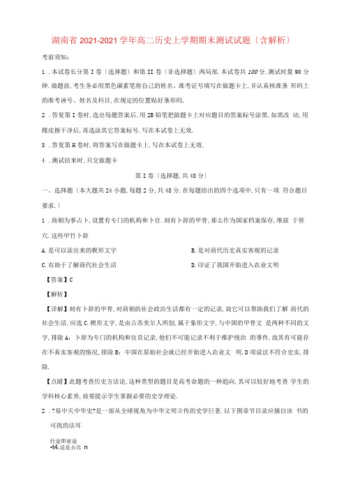 湖南省2020-2021学年高二历史上学期期末考试试题(含解析)