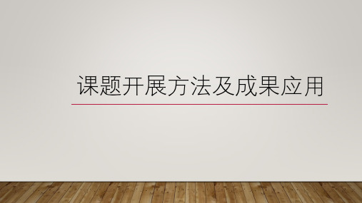课题开展方法及应用