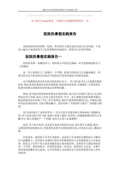 2018年医院的暑假实践报告-实用word文档 (4页)