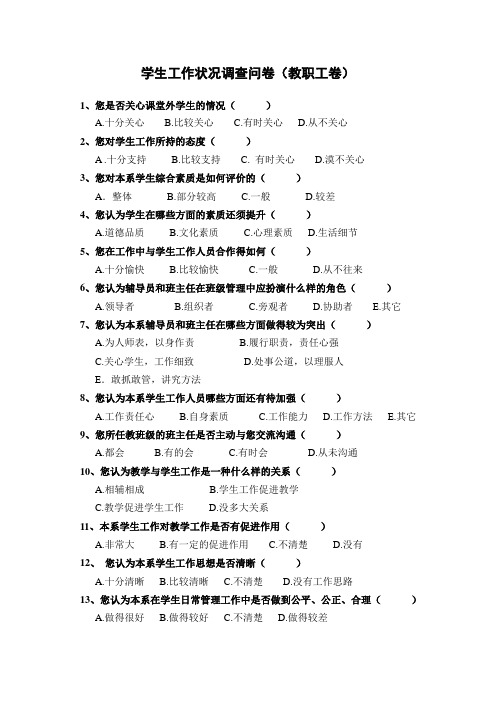 学生工作状况调查问卷(教职工卷)