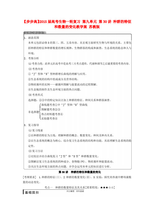 高考生物一轮复习 第九单元 第30讲 种群的特征和数量的变化教学案 苏教版