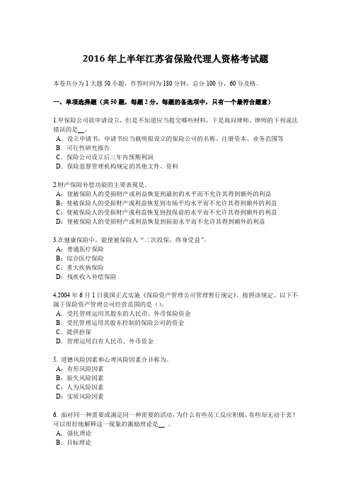 2016年上半年江苏省保险代理人资格考试题