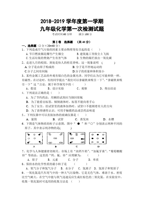 2018-2019学年度第一学期九年级化学第一次检测试题