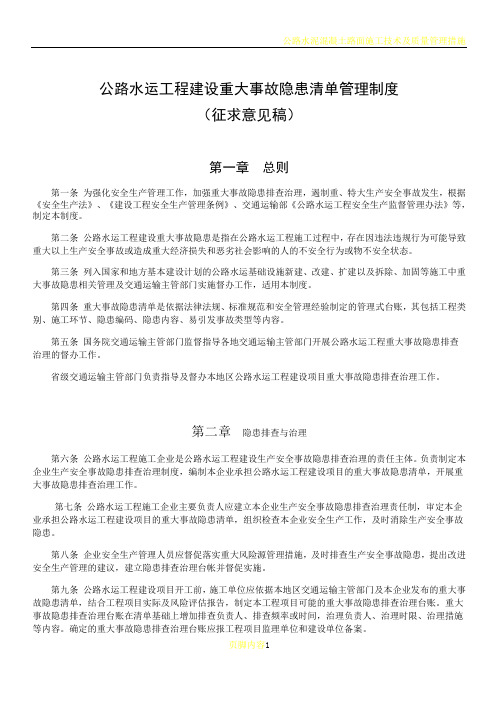 公路水运工程建设重大事故隐患清单管理制度