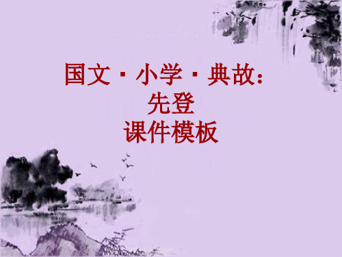 国文·小学·典故大全：先登_课件模板