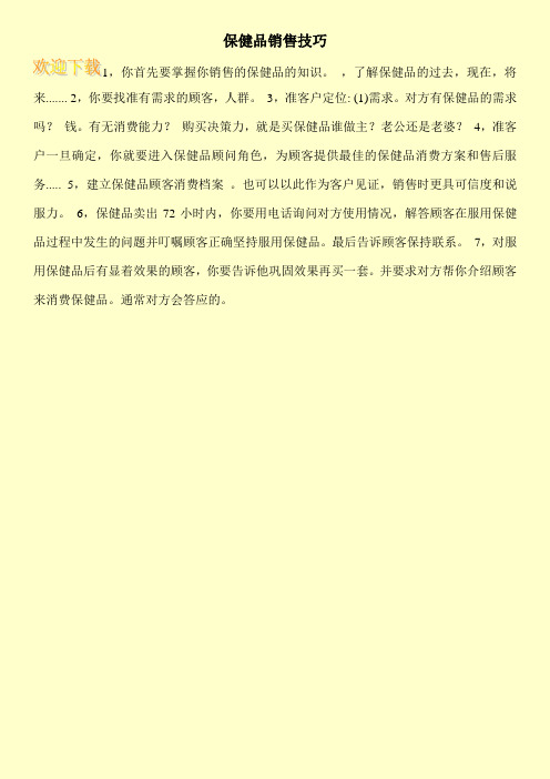 保健品销售技巧