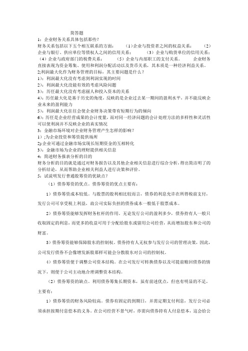 财务管理简答题