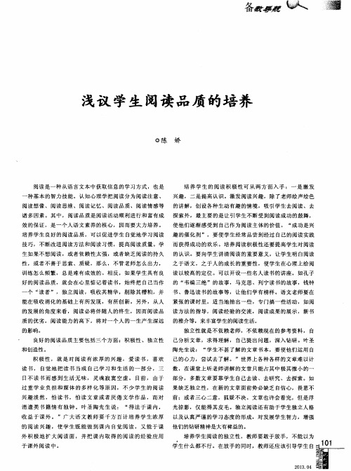 浅议学生阅读品质的培养