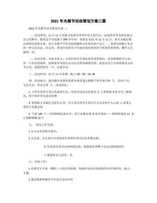 2021年光棍节活动策划方案三篇