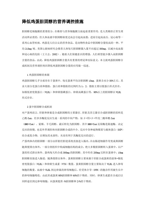 降低鸡蛋胆固醇的营养调控措施
