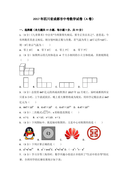 2017年四川省成都市中考数学试卷(A卷)
