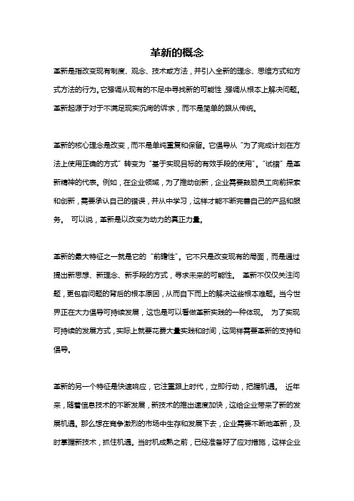 革新的概念