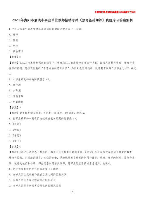 2020年贵阳市清镇市事业单位教师招聘考试《教育基础知识》真题库及答案解析