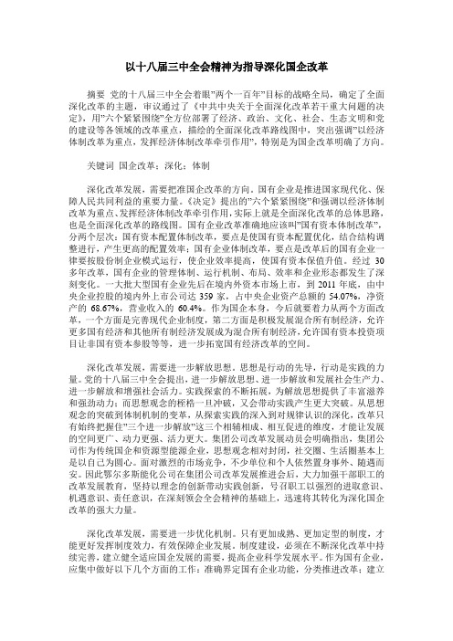 以十八届三中全会精神为指导深化国企改革