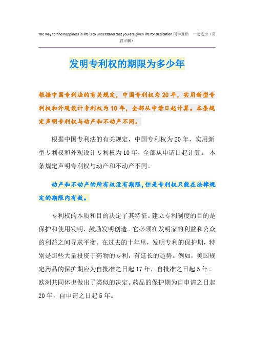 发明专利权的期限为多少年