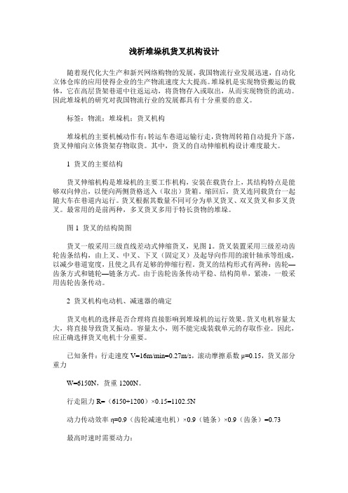 浅析堆垛机货叉机构设计