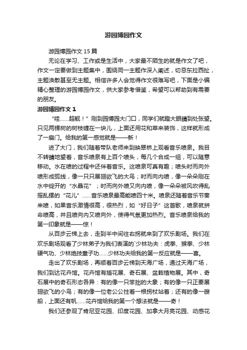 游园博园作文