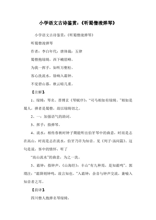 小学语文古诗鉴赏：《听蜀僧浚弹琴》.doc