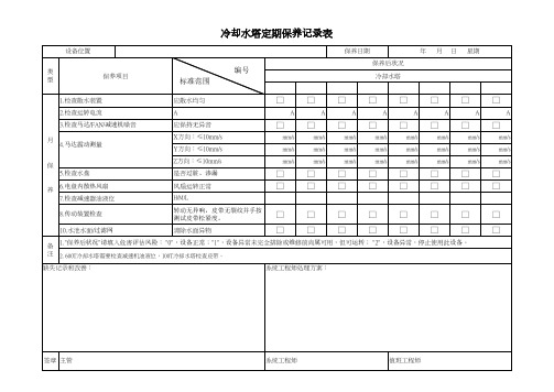 冷却水塔定期保养记录表