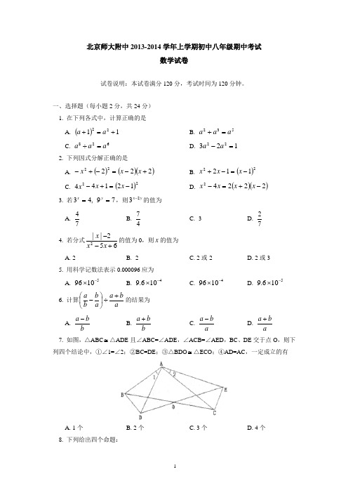 北京师大附中2013-2014学年上学期初中八年级期中考试数学试卷