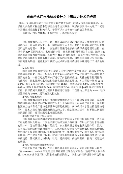 市政污水厂水池结构设计之中预应力技术的应用