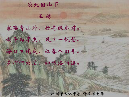 七年级语文次北固山下1