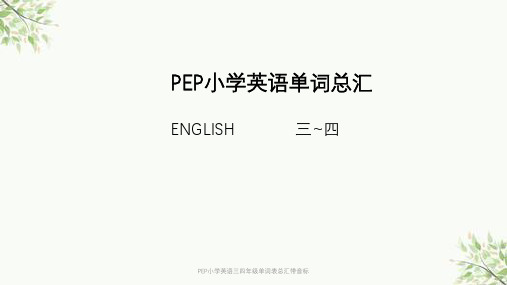 PEP小学英语三四年级单词表总汇带音标课件