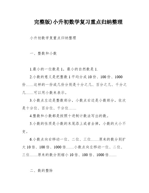 完整版)小升初数学复习重点归纳整理