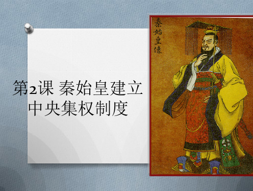 第2课 秦始皇建立中央集权制度【北师大】【课件】