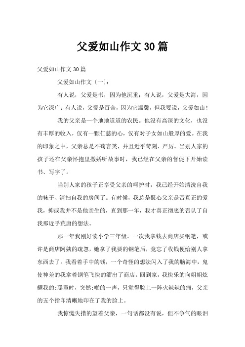 父爱如山作文30篇