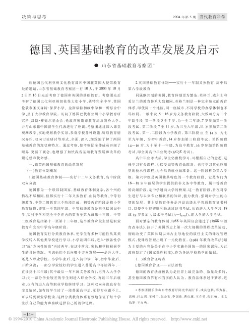 德国_英国基础教育的改革发展及启示