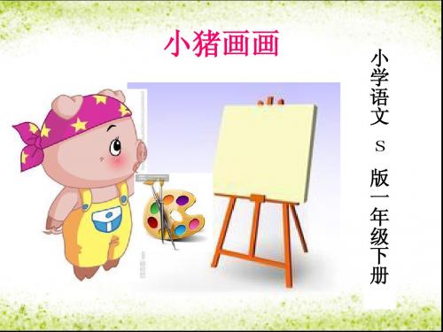 小猪画画小学语文S版一年级下册