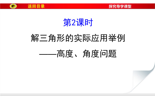 数学必修Ⅴ人教新课标A版1-2-2高度-角度问题课件(30张)