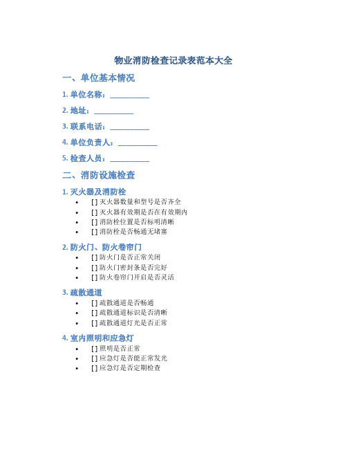 物业消防检查记录表范本大全