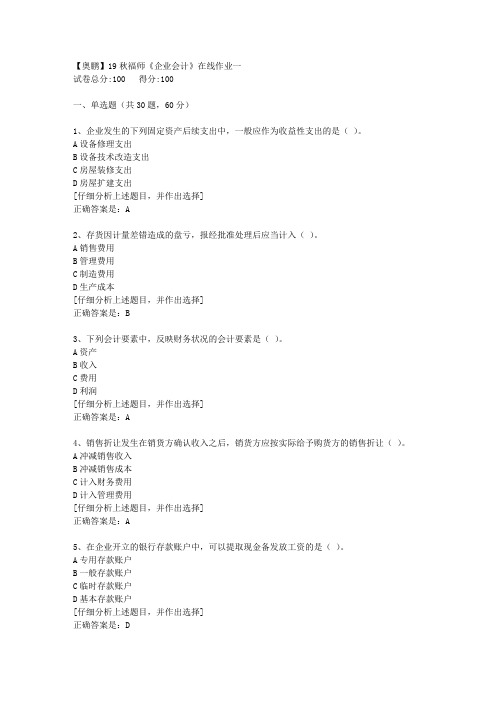 19秋福师《企业会计》在线作业一【5】答案