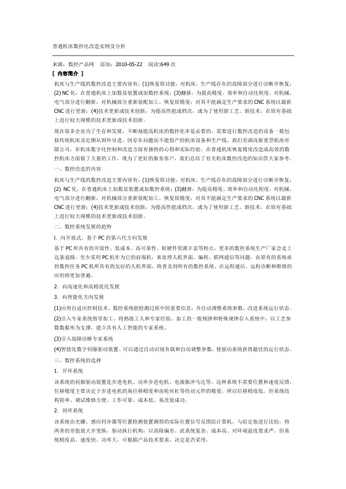 (完整版)普通机床数控化改造实例及分析