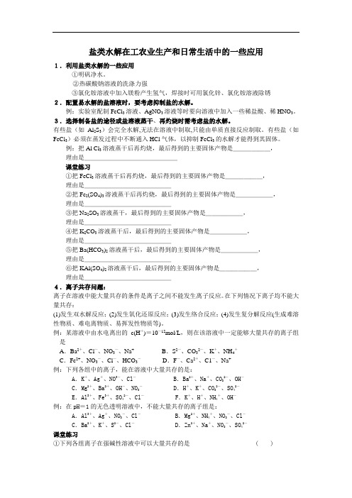 盐类水解在工农业生产和日常生活中的一些应用