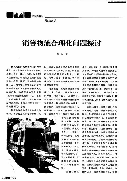 销售物流合理化问题探讨