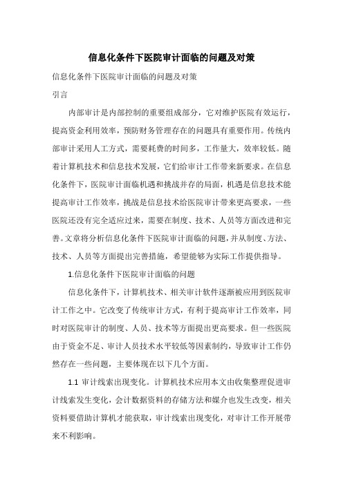 信息化条件下医院审计面临的问题及对策