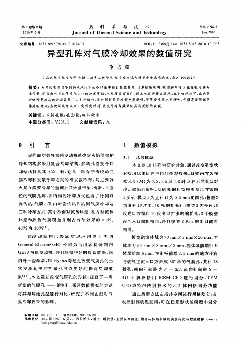 异型孔阵对气膜冷却效果的数值研究