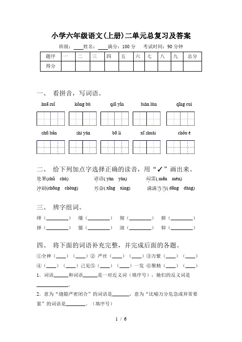 小学六年级语文(上册)二单元总复习及答案