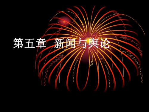 新闻与舆论